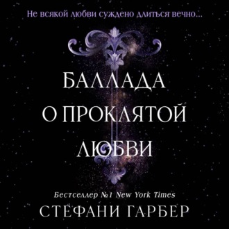 Обложка книги «Баллада о проклятой любви»