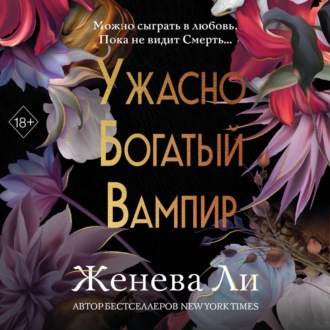 Обложка книги «Ужасно богатый вампир»