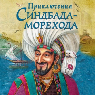 Обложка книги «Приключения Синдбада-морехода»