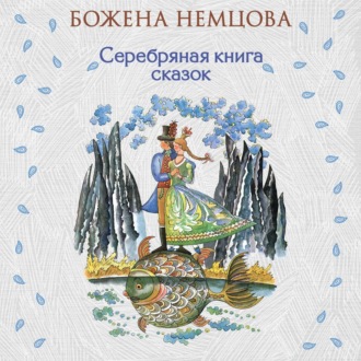 Обложка книги «Серебряная книга сказок»