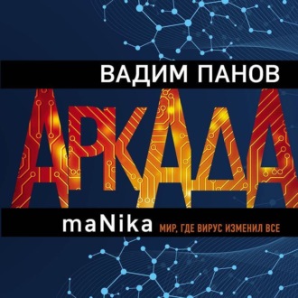 Обложка книги «Аркада. Эпизод третий. maNika»