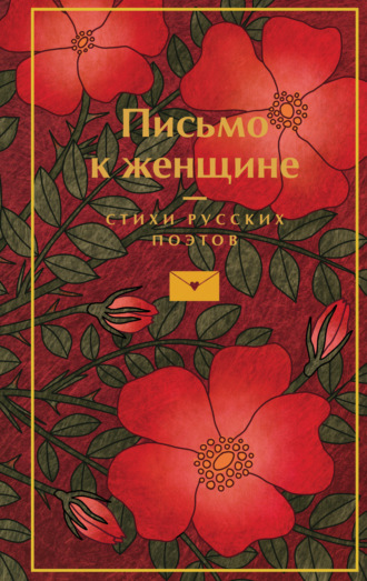 Обложка книги «Письмо к женщине»
