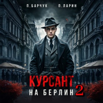 Обложка книги «Курсант. На Берлин – 2»