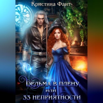 Обложка книги «Ведьма в плену, или 33 неприятности»