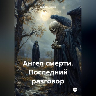 Обложка книги «Ангел смерти. Последний разговор»