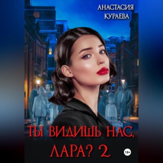 Обложка книги «Ты видишь нас, Лара? 2»