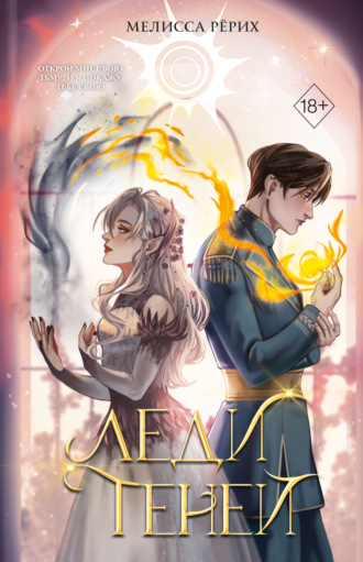 Обложка книги «Леди теней»