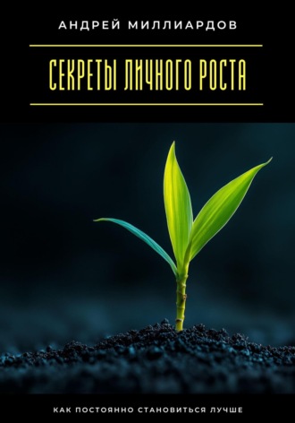 Обложка книги «Секреты личного роста. Как постоянно становиться лучше»