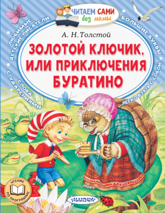 Обложка книги «Золотой ключик, или Приключения Буратино»
