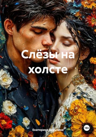 Обложка книги «Слёзы на холсте»