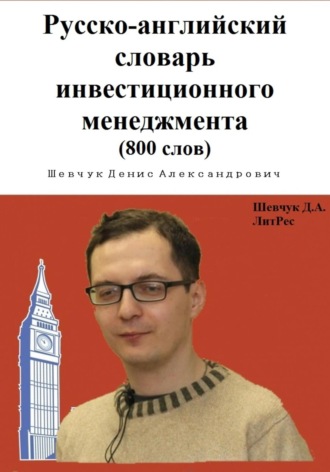 Обложка книги «Русско-английский словарь инвестиционного менеджмента (800 слов)»
