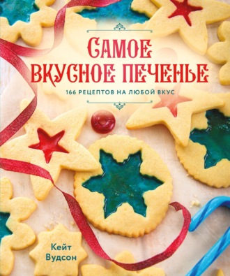 Обложка книги «Самое вкусное печенье. 166 рецептов на любой вкус»