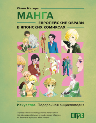 Обложка книги «Манга. Европейские образы в японских комиксах»
