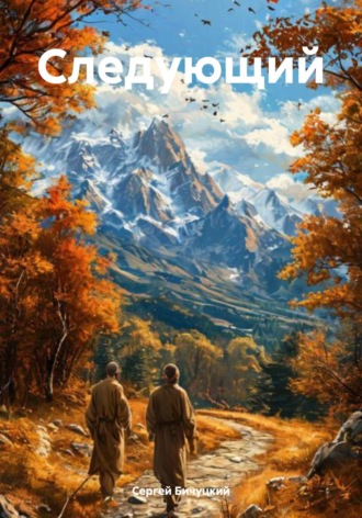 Обложка книги «Следующий»