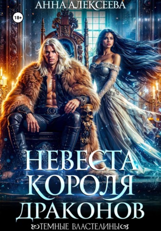 Обложка книги «Невеста короля драконов»