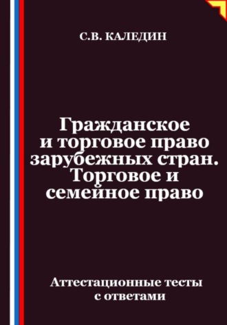 Обложка книги «Гражданское и торговое право зарубежных стран. Торговое и семейное право. Аттестационные тесты с ответами»