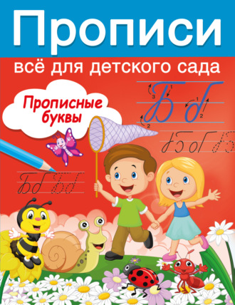Обложка книги «Прописные буквы»