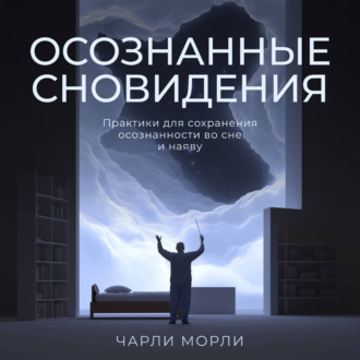 Обложка книги «Осознанные сновидения. Практики для сохранения осознанности во сне и наяву»