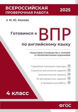 Ирина Кохова. Готовимся к ВПР: Пошаговое руководство с теорией и тренировочными заданиями