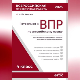 Обложка книги «Готовимся к ВПР: Пошаговое руководство с теорией и тренировочными заданиями»