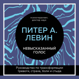 Обложка книги «Невысказанный голос. Руководство по трансформации тревоги, страха, боли и стыда»