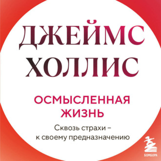 Обложка книги «Осмысленная жизнь. Сквозь страхи – к своему предназначению»