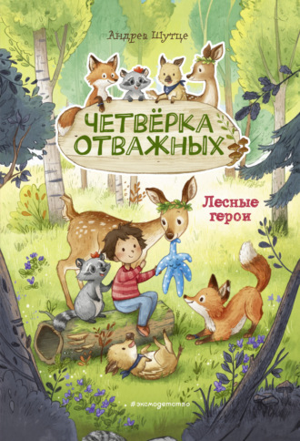 Обложка книги «Лесные герои. Четвёрка отважных»