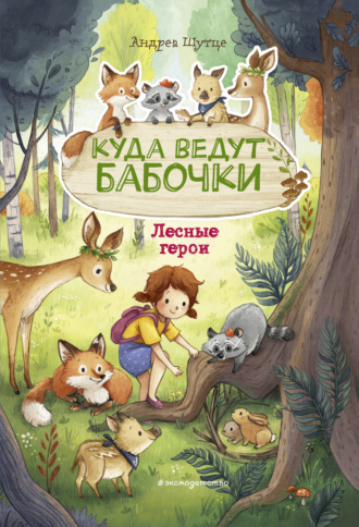 Обложка книги «Лесные герои. Куда ведут бабочки»