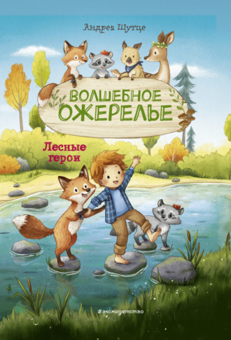 Обложка книги «Лесные герои. Волшебное ожерелье»