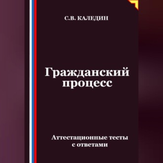 Обложка книги «Гражданский процесс. Аттестационные тесты с ответами»