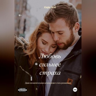 Обложка книги «Любовь сильнее страха»