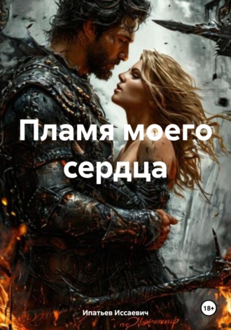 Сергей Иссаевич Ипатьев. Пламя моего сердца