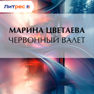 Обложка книги «Червонный валет»