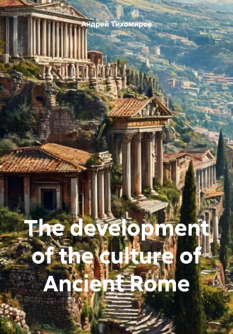 Обложка книги «The development of the culture of Ancient Rome»