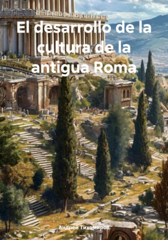 Обложка книги «El desarrollo de la cultura de la antigua Roma»