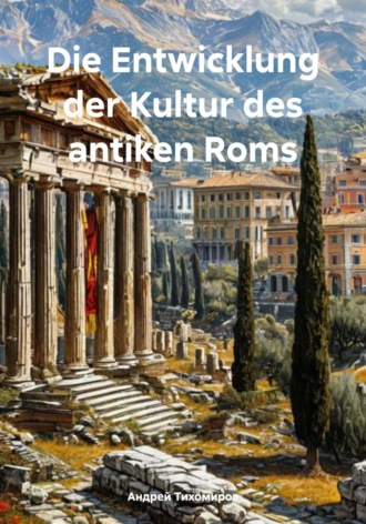 Обложка книги «Die Entwicklung der Kultur des antiken Roms»