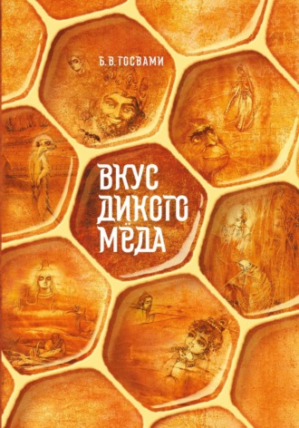 Обложка книги «Вкус дикого мёда»
