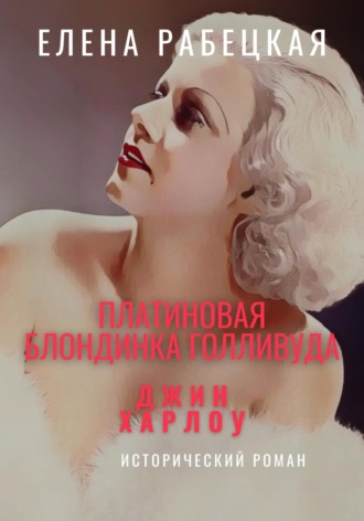 Обложка книги «Джин Харлоу: Платиновая блондинка Голливуда»