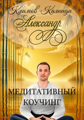 Обложка книги «Медитативный коучинг»