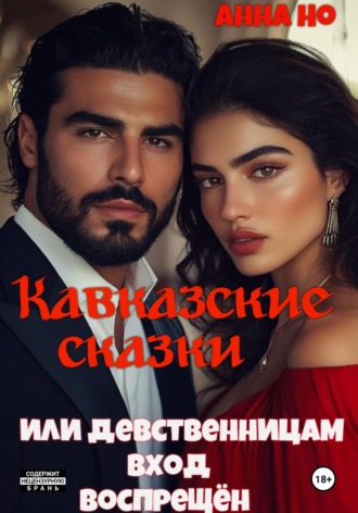 Но Анна. Кавказские сказки. Или девственницам вход воспрещён