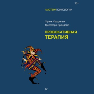 Обложка книги «Провокативная терапия»
