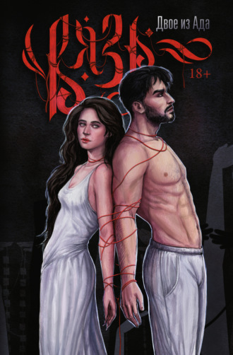 Вязь. Том 1. Двое из Ада