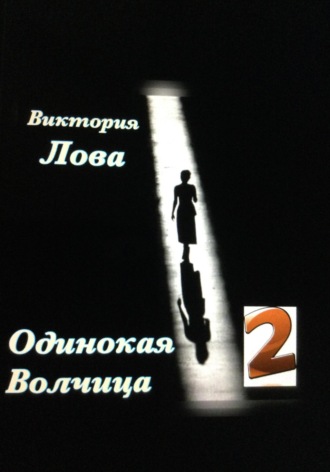 Обложка книги «Одинокая Волчица 2»