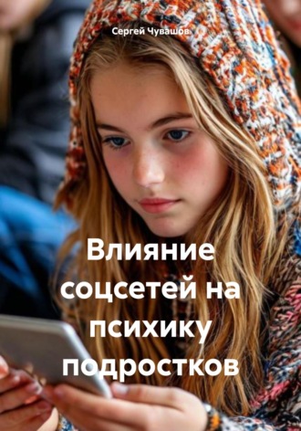 Обложка книги «Влияние соцсетей на психику подростков»