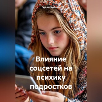 Обложка книги «Влияние соцсетей на психику подростков»