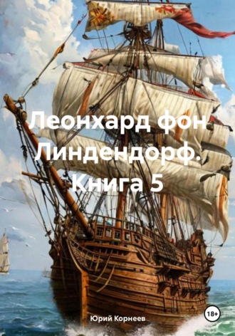 Обложка книги «Леонхард фон Линдендорф. Книга 5»