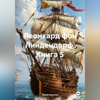 Обложка книги «Леонхард фон Линдендорф. Книга 5.»