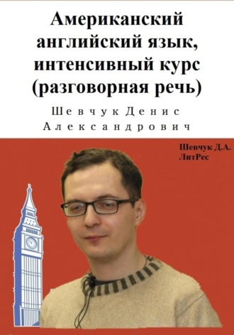 Обложка книги «Американский английский язык, интенсивный курс (разговорная речь)»
