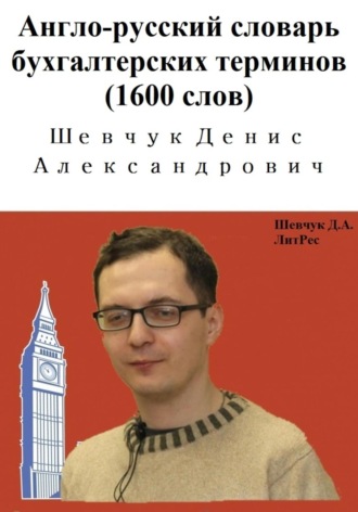 Обложка книги «Англо-русский словарь бухгалтерских терминов (1600 слов)»