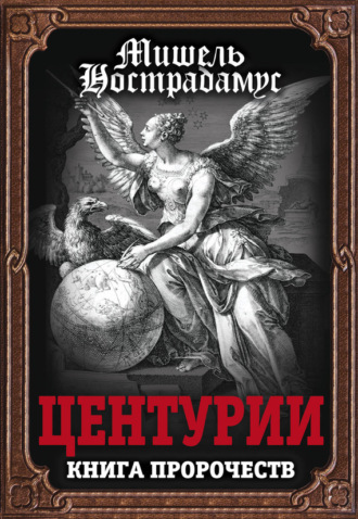 Обложка книги «Центурии. Книга пророчеств»